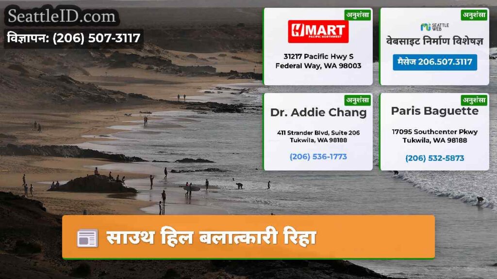 साउथ हिल बलात्कारी रिहा