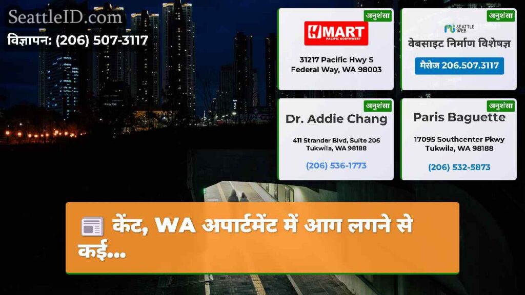 केंट, WA अपार्टमेंट में आग लगने से कई...