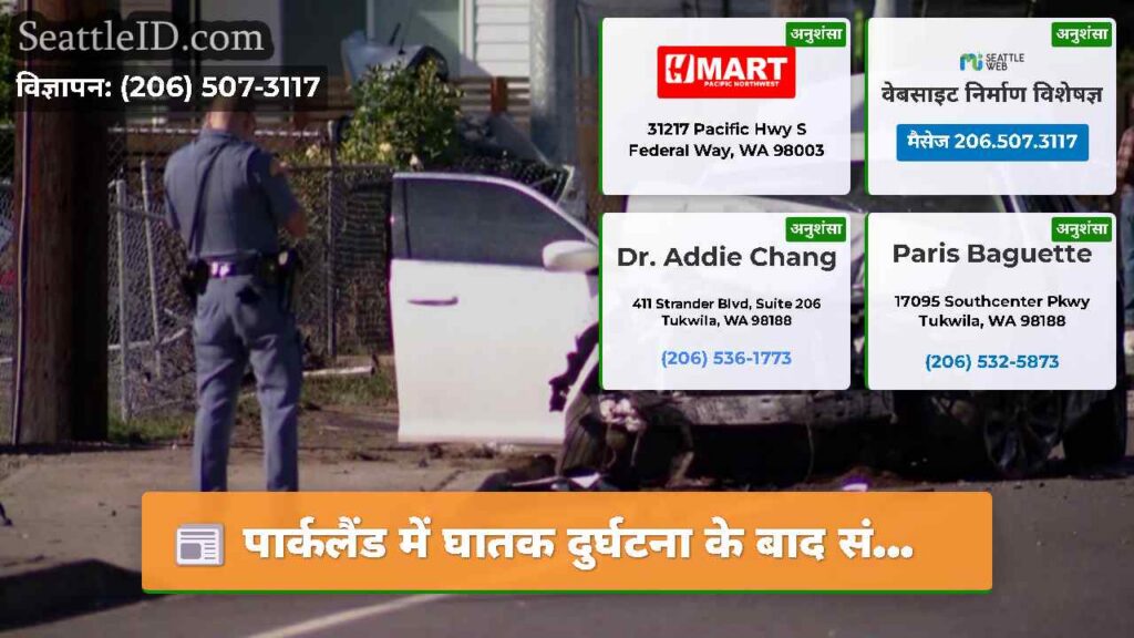 पार्कलैंड में घातक दुर्घटना के बाद सं...
