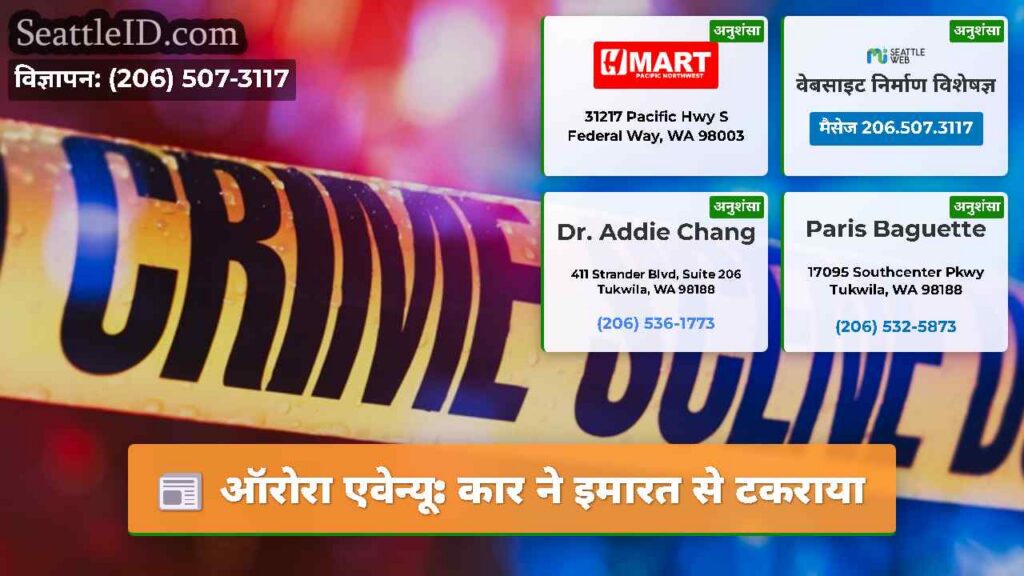 ऑरोरा एवेन्यू: कार ने इमारत से टकराया