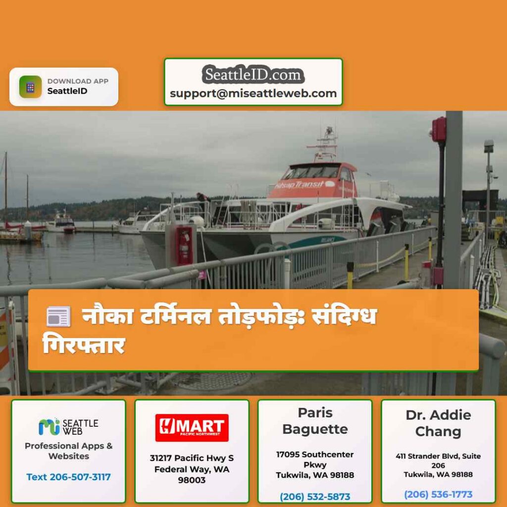 नौका टर्मिनल तोड़फोड़: संदिग्ध गिरफ्तार