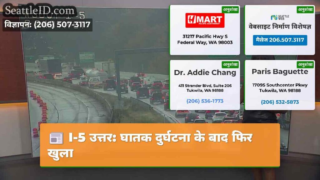 I-5 उत्तर: घातक दुर्घटना के बाद फिर खुला