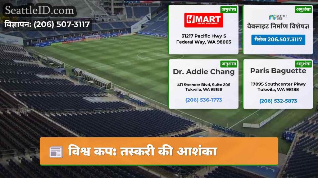 विश्व कप: तस्करी की आशंका