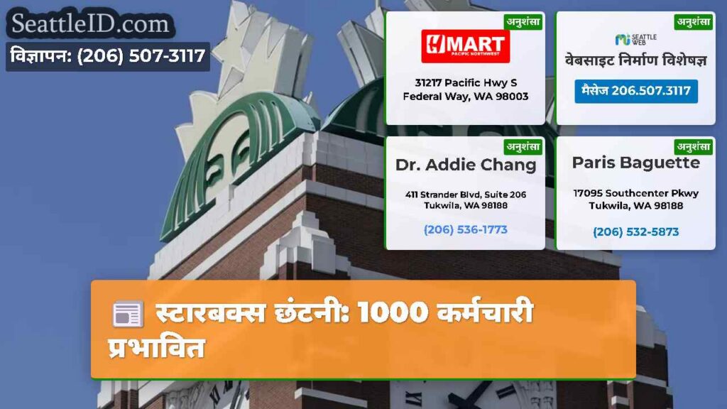 स्टारबक्स छंटनी: 1000 कर्मचारी प्रभावित