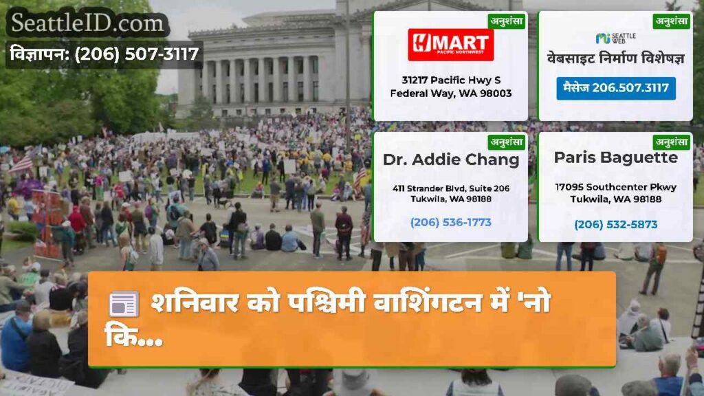 शनिवार को पश्चिमी वाशिंगटन में 'नो कि...