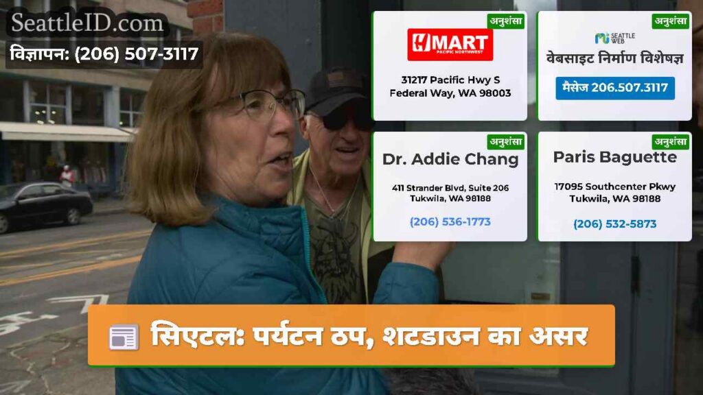 सिएटल: पर्यटन ठप, शटडाउन का असर