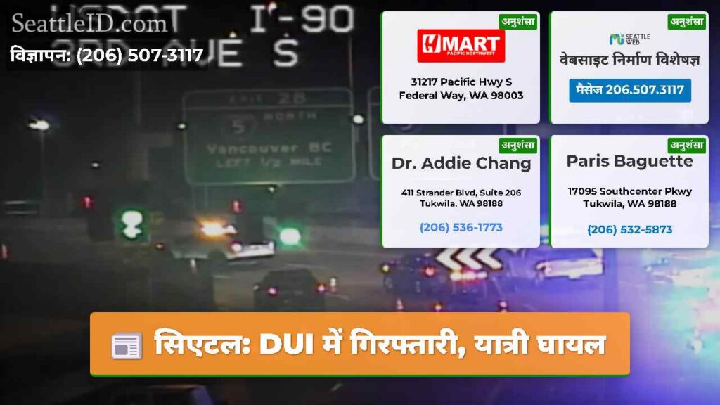 सिएटल: DUI में गिरफ्तारी, यात्री घायल