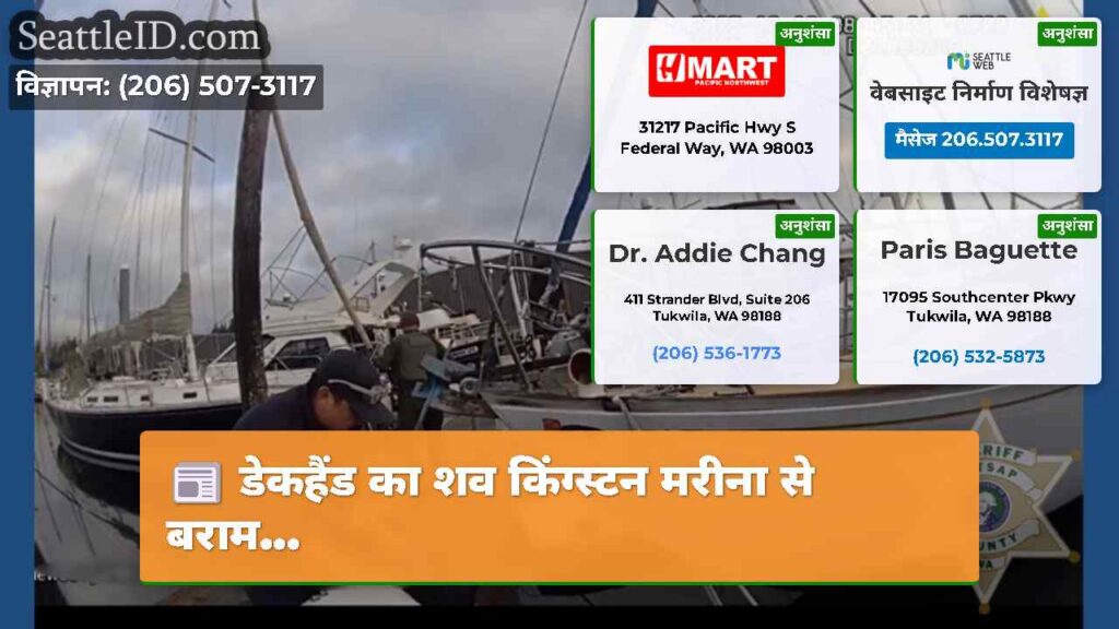 डेकहैंड का शव किंग्स्टन मरीना से बराम...