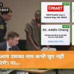 आप उसका नाम कभी चुप नहीं कराएंगे पा…