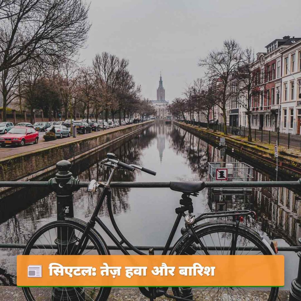 सिएटल: तेज़ हवा और बारिश