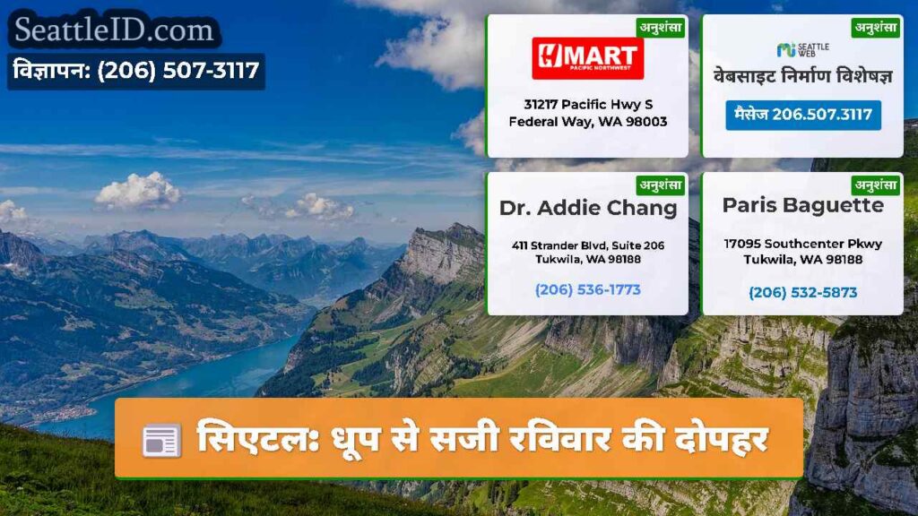 सिएटल: धूप से सजी रविवार की दोपहर