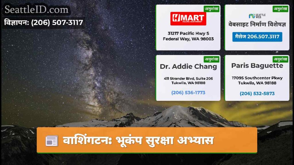 वाशिंगटन: भूकंप सुरक्षा अभ्यास