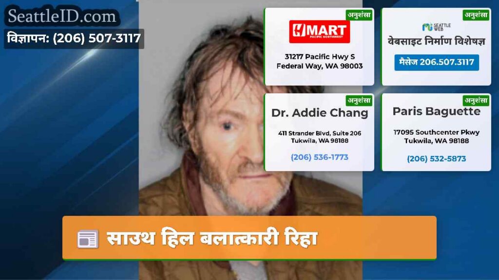 साउथ हिल बलात्कारी रिहा