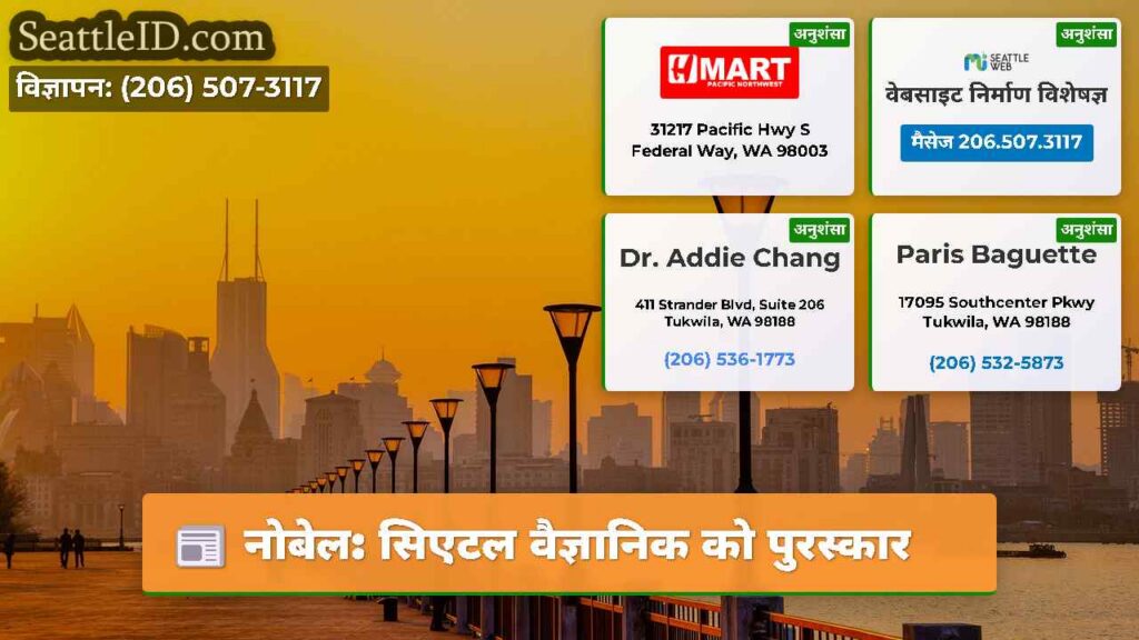 नोबेल: सिएटल वैज्ञानिक को पुरस्कार