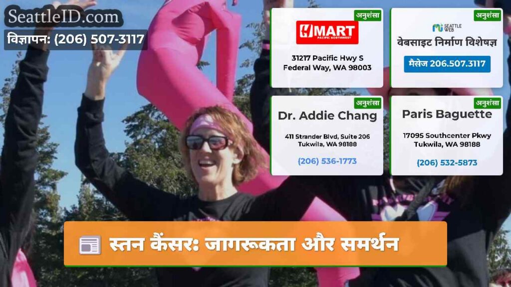 स्तन कैंसर: जागरूकता और समर्थन