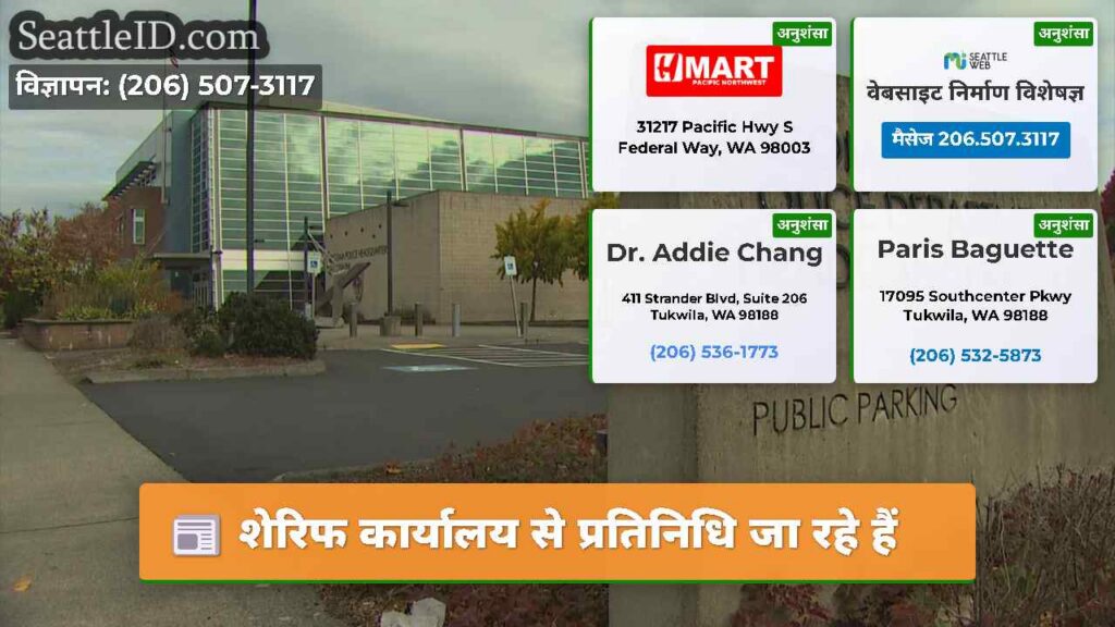 शेरिफ कार्यालय से प्रतिनिधि जा रहे हैं