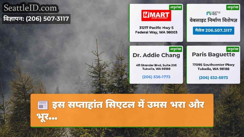 इस सप्ताहांत सिएटल में उमस भरा और भूर...