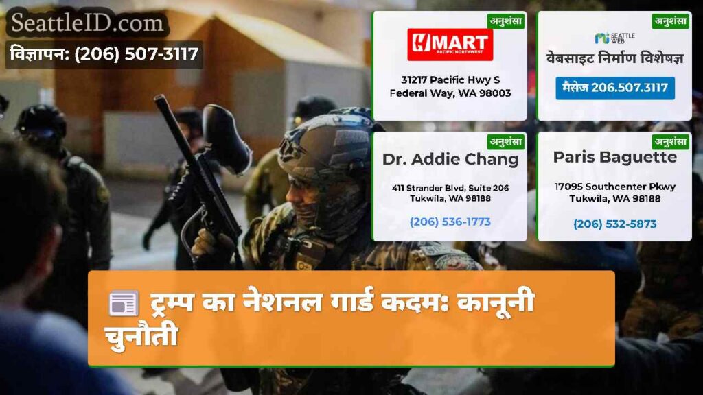 ट्रम्प का नेशनल गार्ड कदम: कानूनी चुनौती