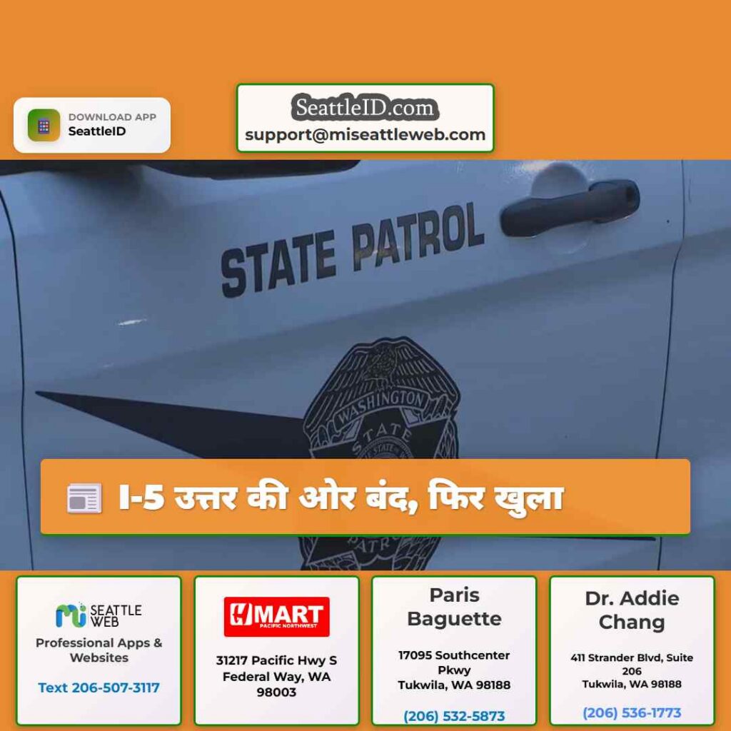 I-5 उत्तर की ओर बंद, फिर खुला