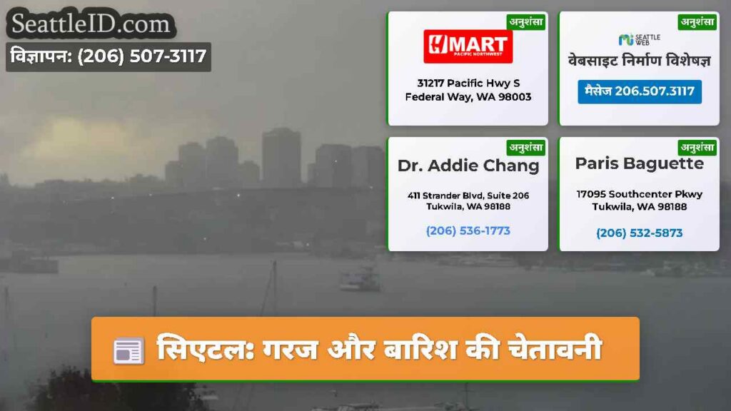 सिएटल: गरज और बारिश की चेतावनी