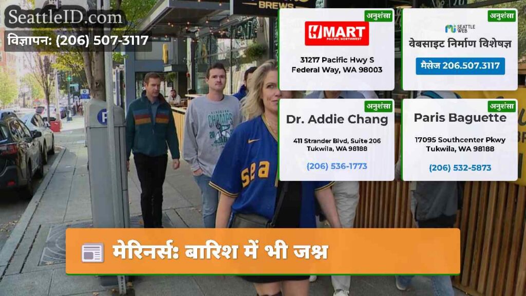 मेरिनर्स: बारिश में भी जश्न