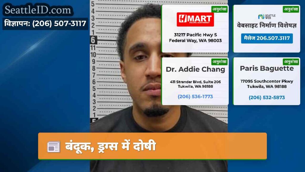 बंदूक, ड्रग्स में दोषी