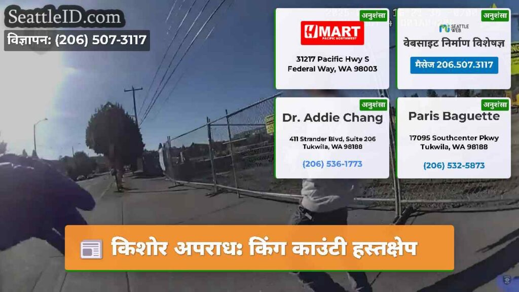 किशोर अपराध: किंग काउंटी हस्तक्षेप