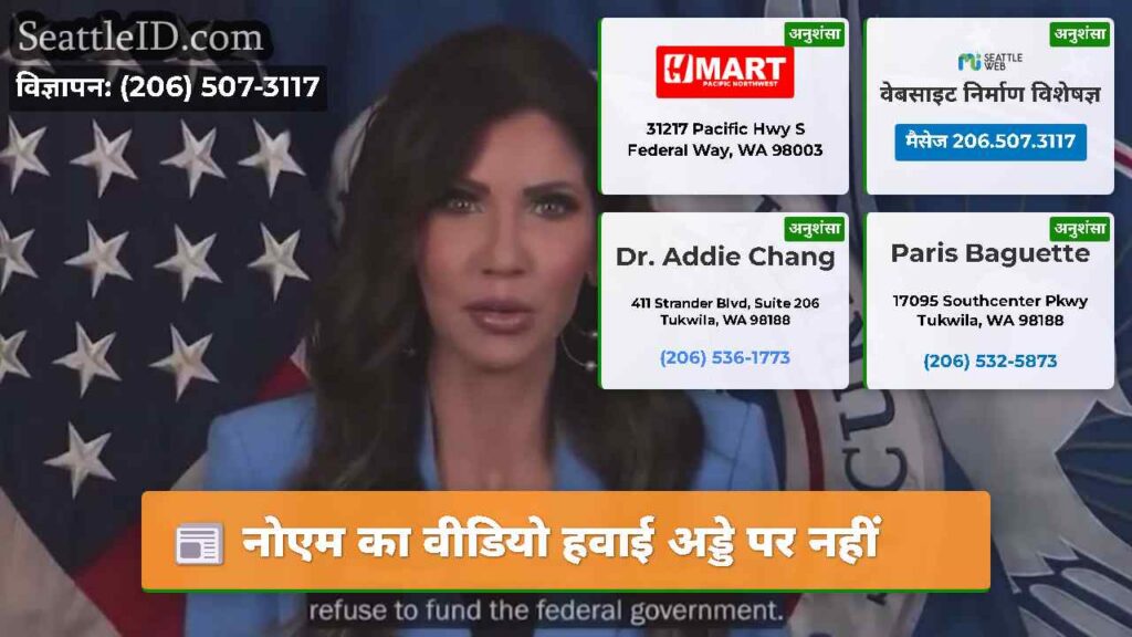 नोएम का वीडियो हवाई अड्डे पर नहीं