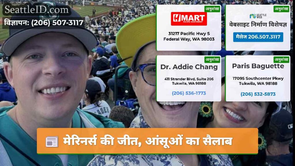 मेरिनर्स की जीत, आंसूओं का सैलाब