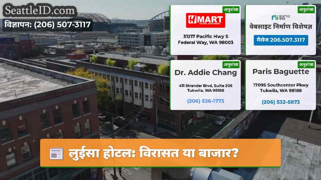 लुईसा होटल: विरासत या बाजार?