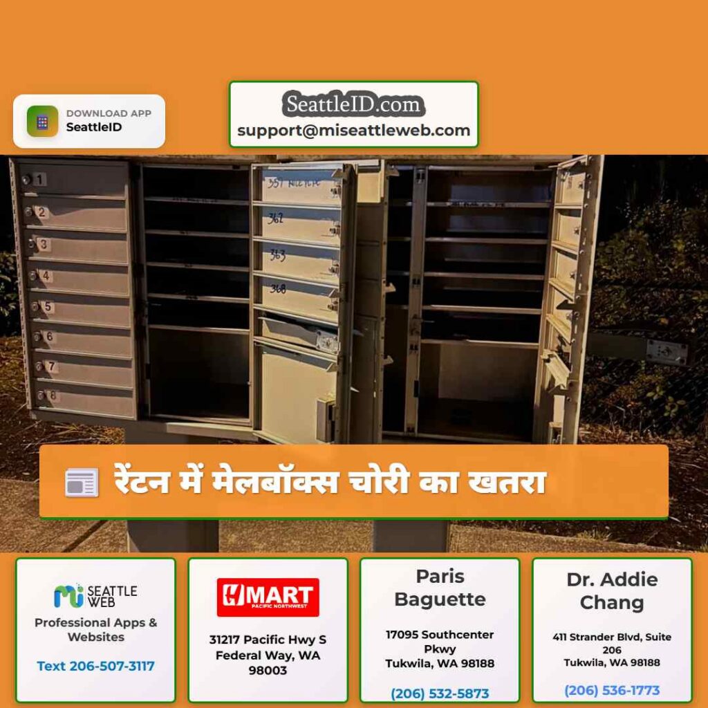रेंटन में मेलबॉक्स चोरी का खतरा