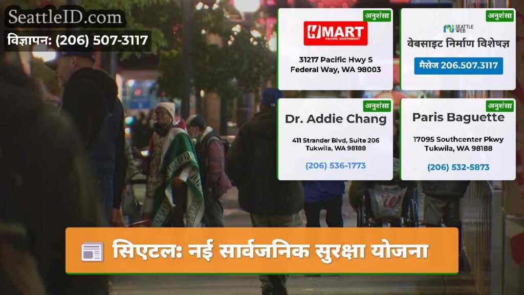 सिएटल: नई सार्वजनिक सुरक्षा योजना