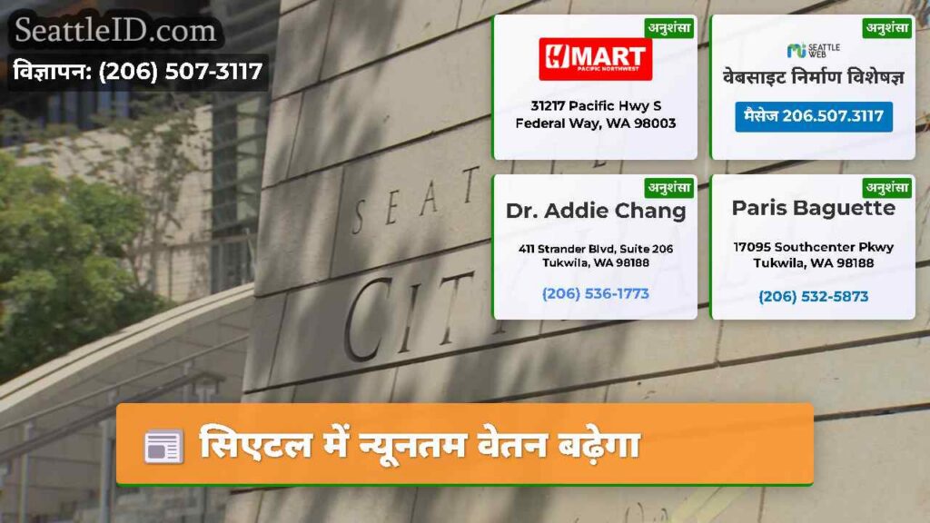 सिएटल में न्यूनतम वेतन बढ़ेगा
