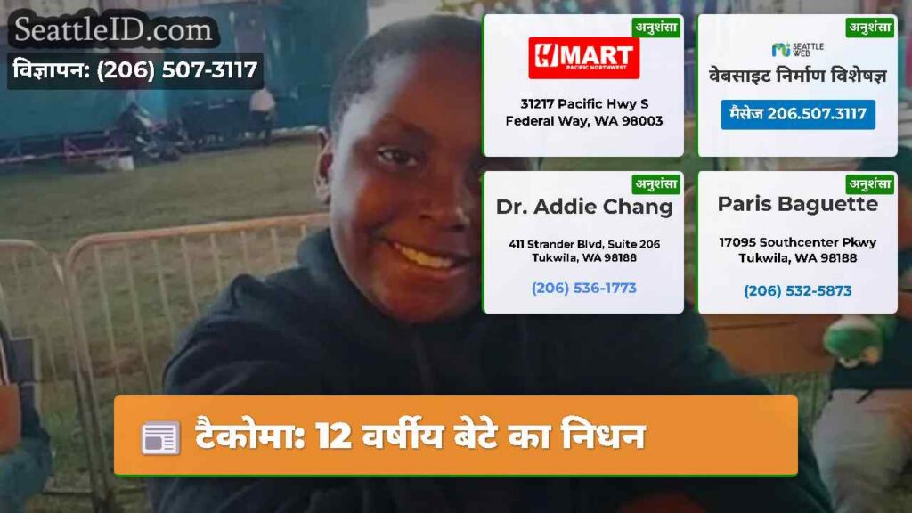 टैकोमा: 12 वर्षीय बेटे का निधन
