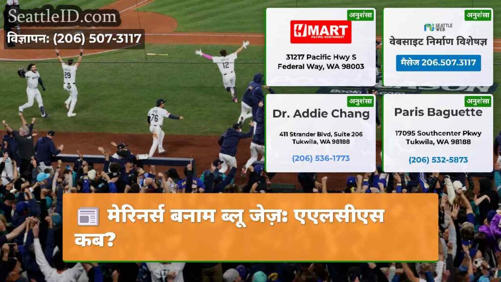 मेरिनर्स बनाम ब्लू जेज़: एएलसीएस कब?