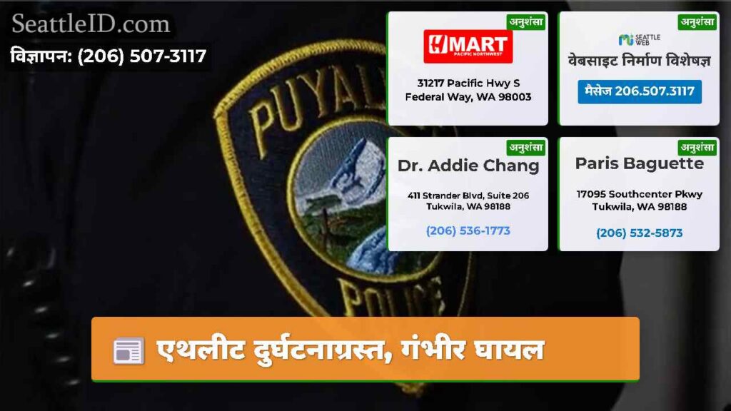 एथलीट दुर्घटनाग्रस्त, गंभीर घायल