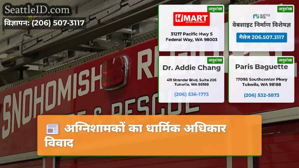 अग्निशामकों का धार्मिक अधिकार विवाद