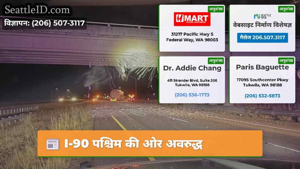 I-90 पश्चिम की ओर अवरुद्ध