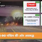 I-90 पश्चिम की ओर अवरुद्ध