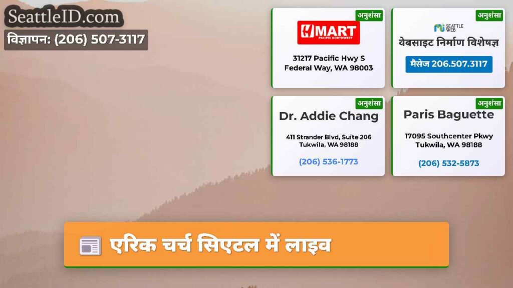 एरिक चर्च सिएटल में लाइव