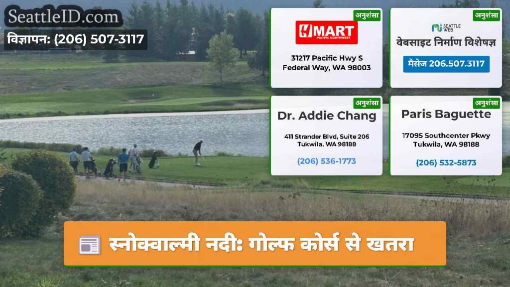स्नोक्वाल्मी नदी: गोल्फ कोर्स से खतरा