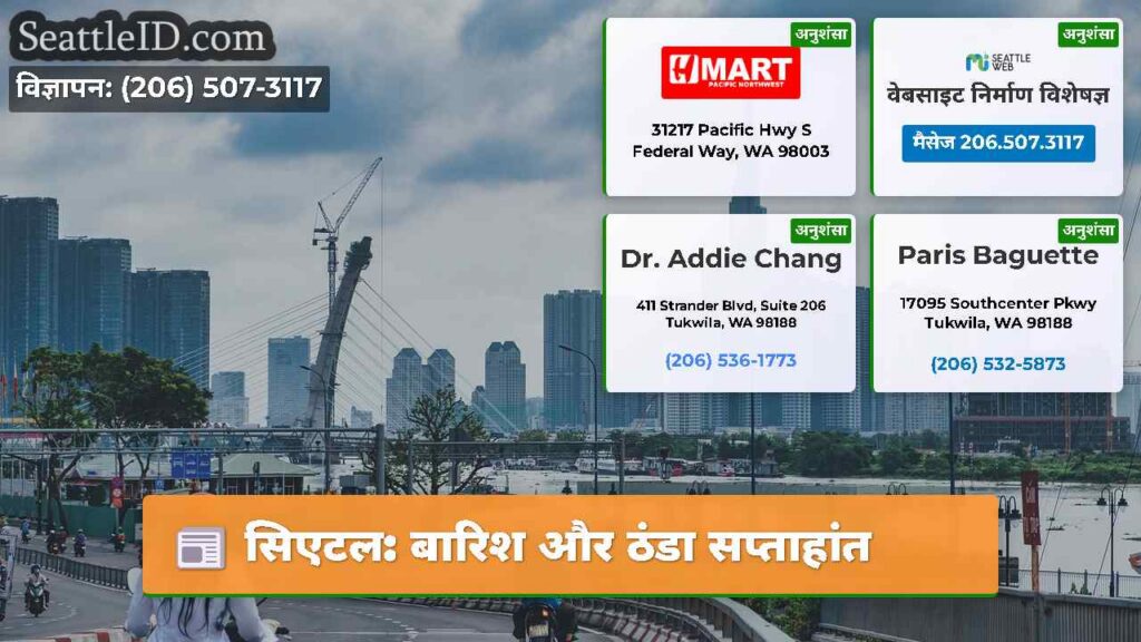 सिएटल: बारिश और ठंडा सप्ताहांत