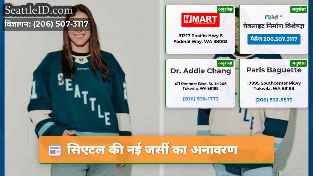 सिएटल की नई जर्सी का अनावरण