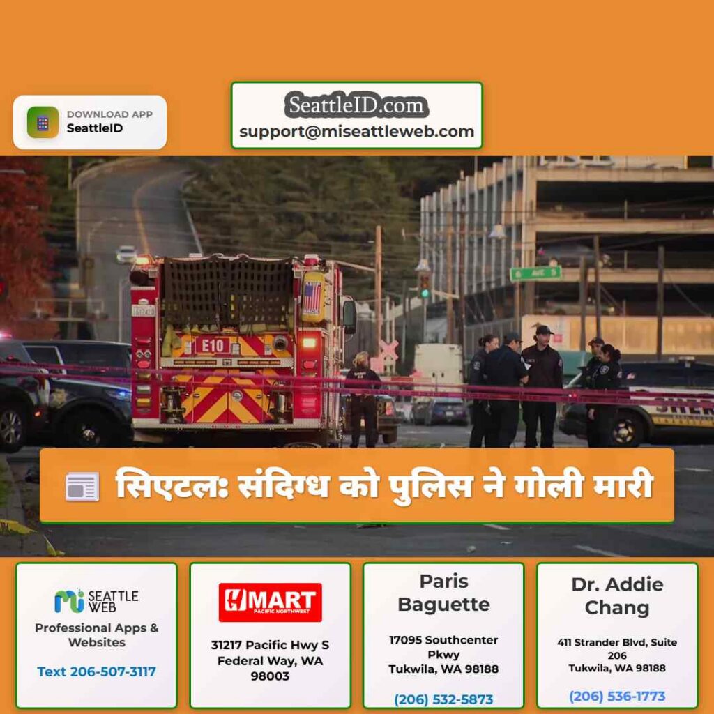सिएटल: संदिग्ध को पुलिस ने गोली मारी