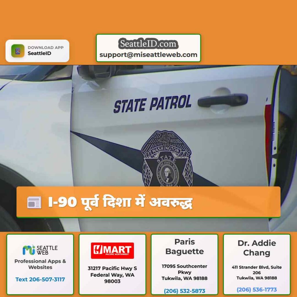 I-90 पूर्व दिशा में अवरुद्ध