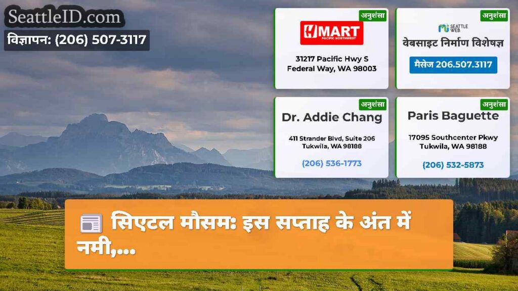 सिएटल मौसम: इस सप्ताह के अंत में नमी,...