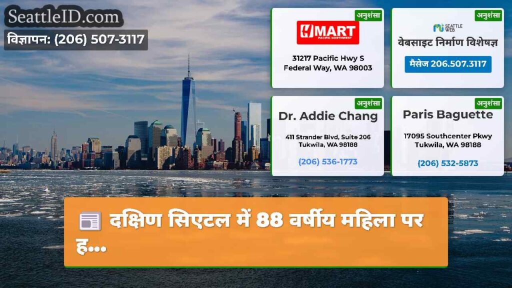 दक्षिण सिएटल में 88 वर्षीय महिला पर ह...