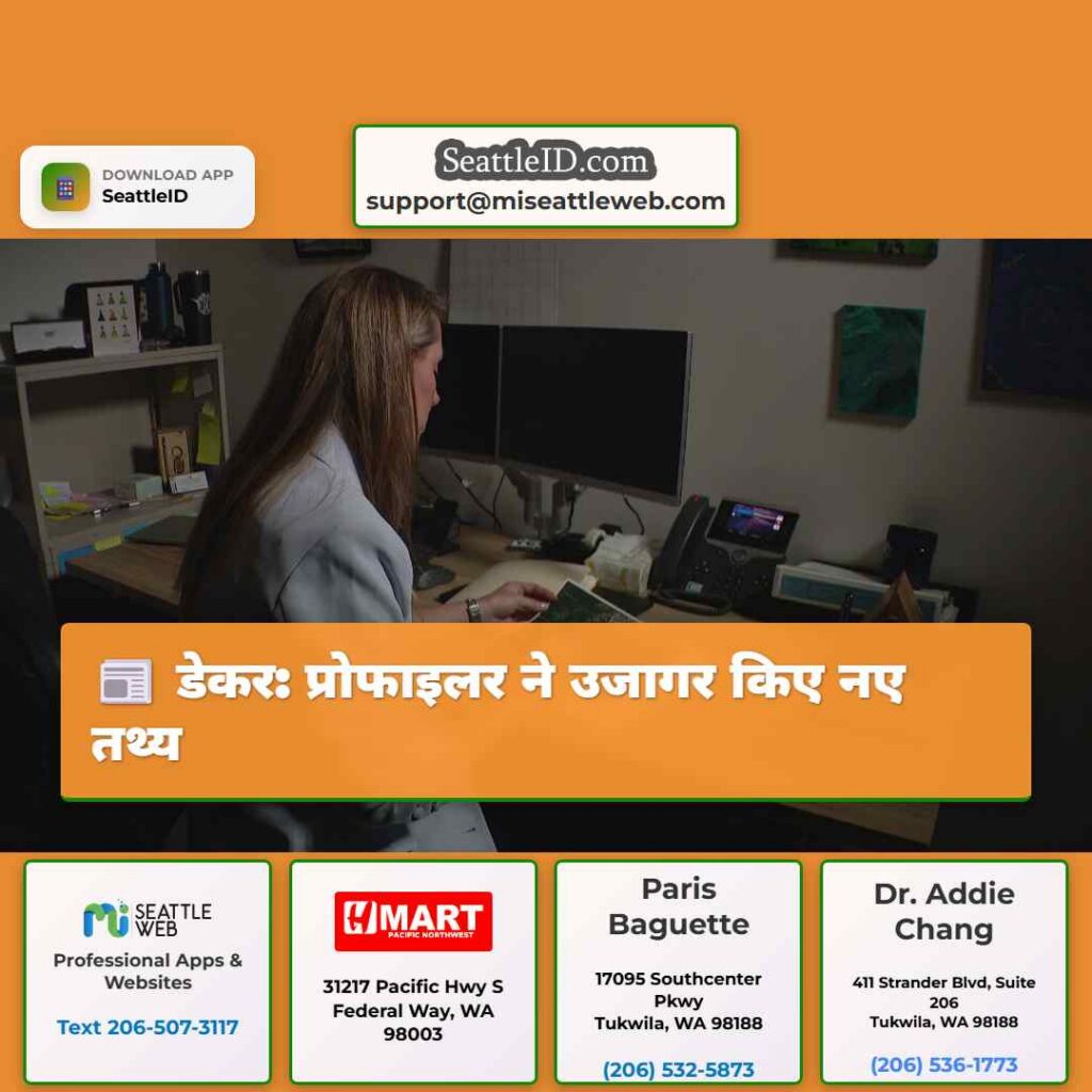 डेकर: प्रोफाइलर ने उजागर किए नए तथ्य