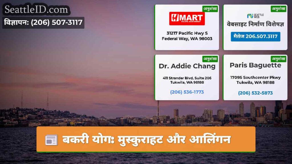 बकरी योग: मुस्कुराहट और आलिंगन