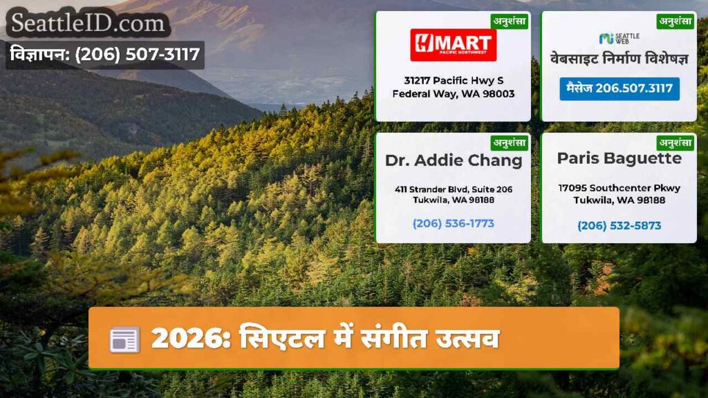 2026: सिएटल में संगीत उत्सव